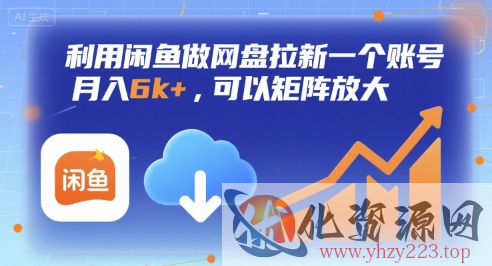利用闲鱼做网盘拉新一个账号，月入6k+，可以矩阵放大