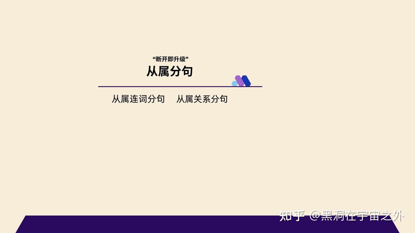 断开即平行”法则演进：在英语长句中实践语法平权，归化从属分句- 知乎