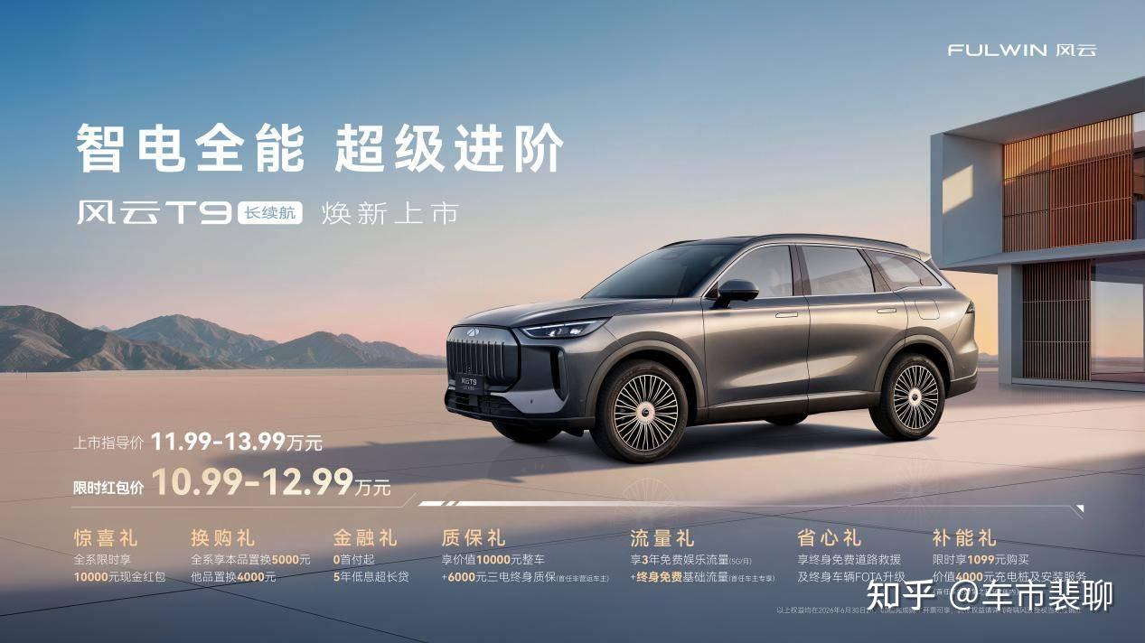 云T9长续航上市限时10.99万起售,电续航220km综合续航1800km