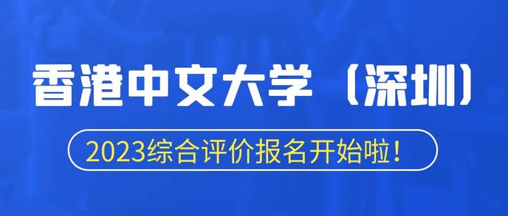 重要通知!香港中文大学(深圳)2023年综合评价报名通知发布啦! - 知乎