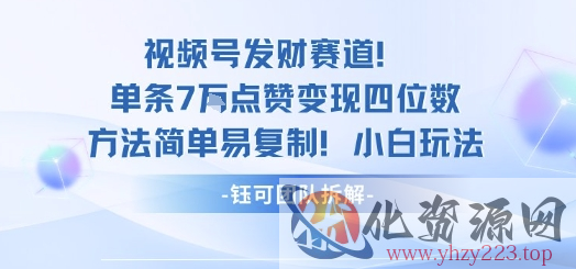 视频号发财赛道单条7W点赞变现四位数方法简单易复制小白玩法