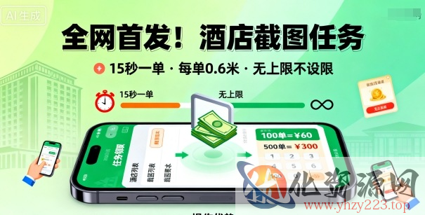 全网首发！酒店截图任务，15秒一单，每单0.6米，任务无上限不设限，矩阵操作单日3张到手【揭秘】