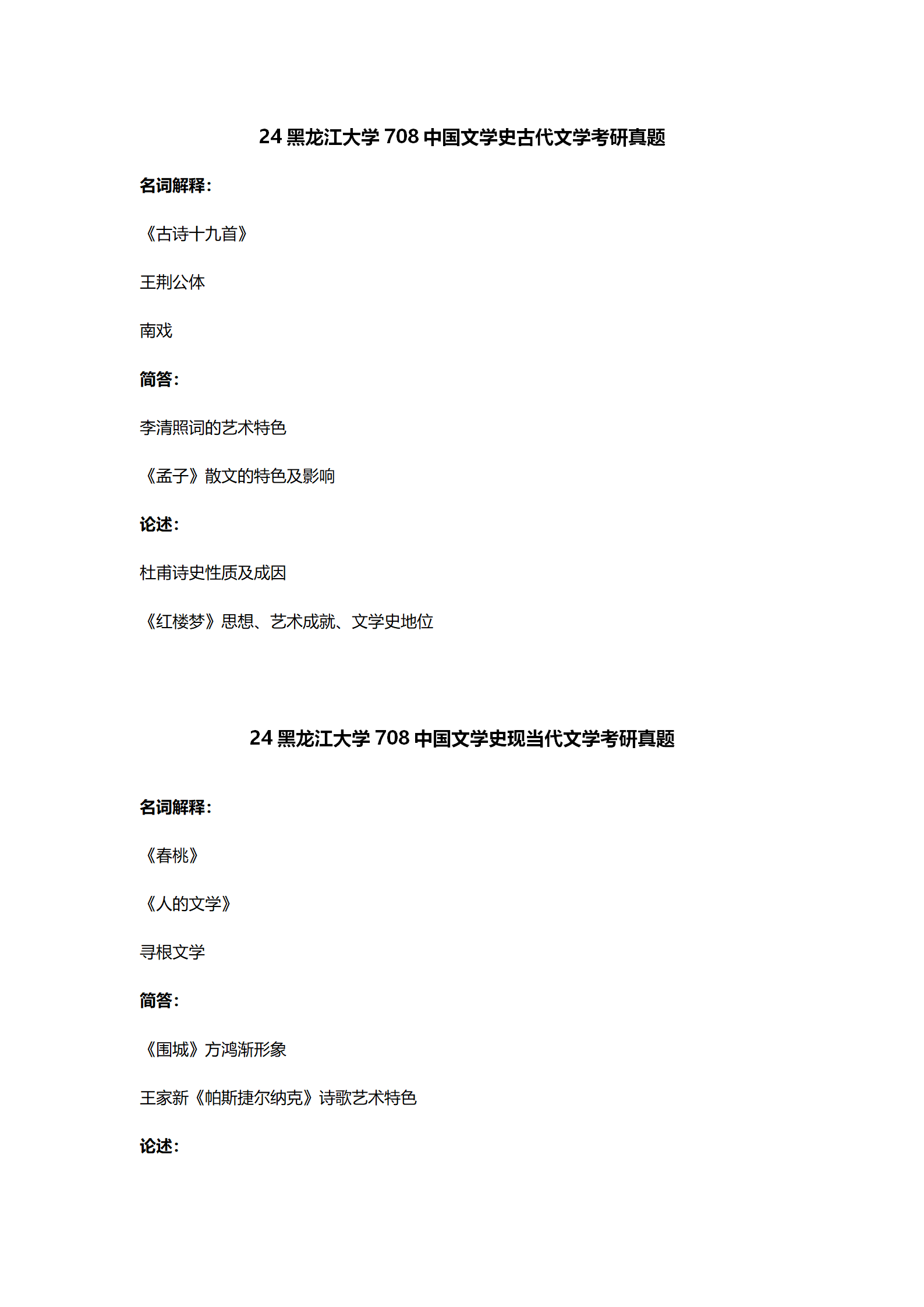 2024黑龙江大学中国语言文学考研真题汇总 - 知乎