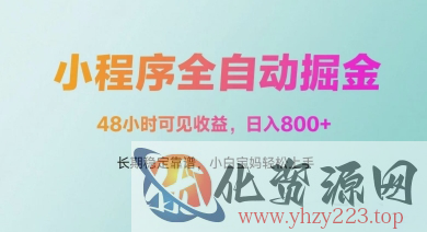 微信小程序全自动掘金，48小时可见收益，日入多张，长期稳定靠谱，小白宝妈轻松上手【揭秘】
