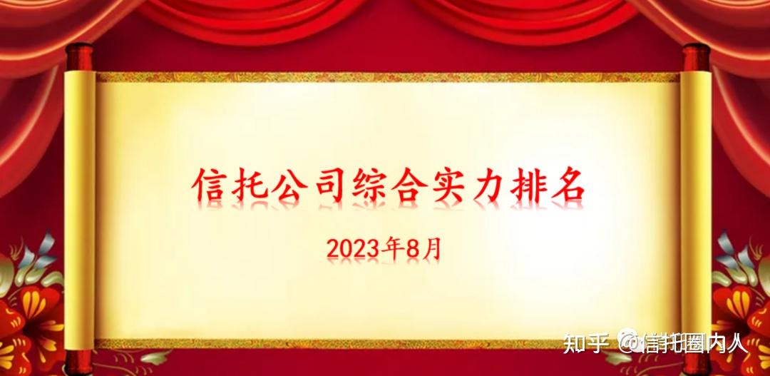 2023年信托公司综合实力排名! - 知乎
