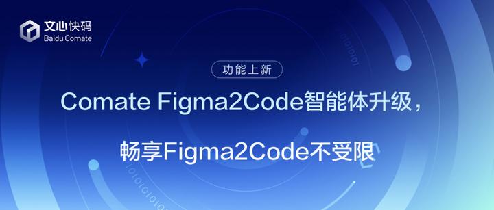 Comate Figma2Code智能体升级，畅享Figma2Code不受限 - 知乎