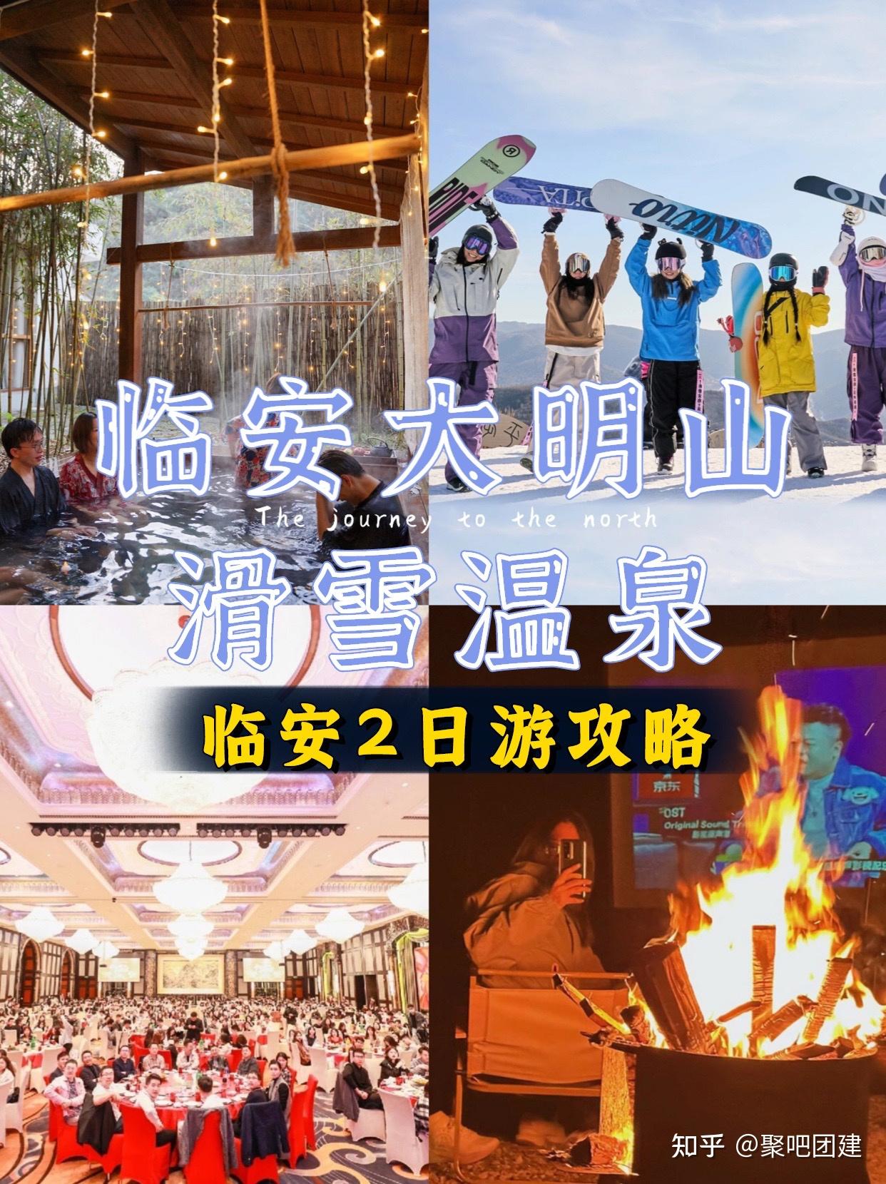 临安大明山滑雪 湍口温泉,团建聚会年会方案 - 知乎