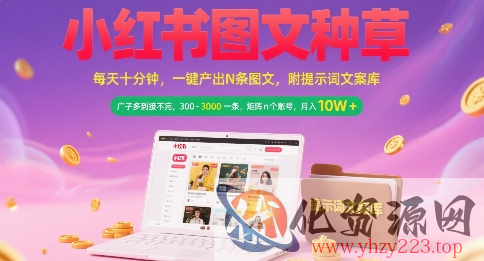 小红书图文种草，每天十分钟，一键产出N条图文， 广子多到接不完， 300-3k一条，矩阵n个账号月入几个W