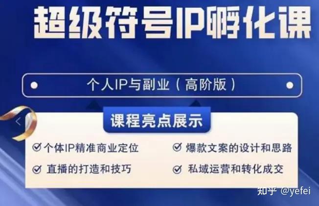 超级符号IP孵化高阶课,建立流量思维底层逻辑,打造个人IP(51节课) - 知乎