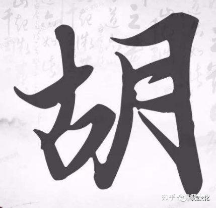 胡姓氏的汉字演变和家族来源过程荀卿庠整理 - 知乎