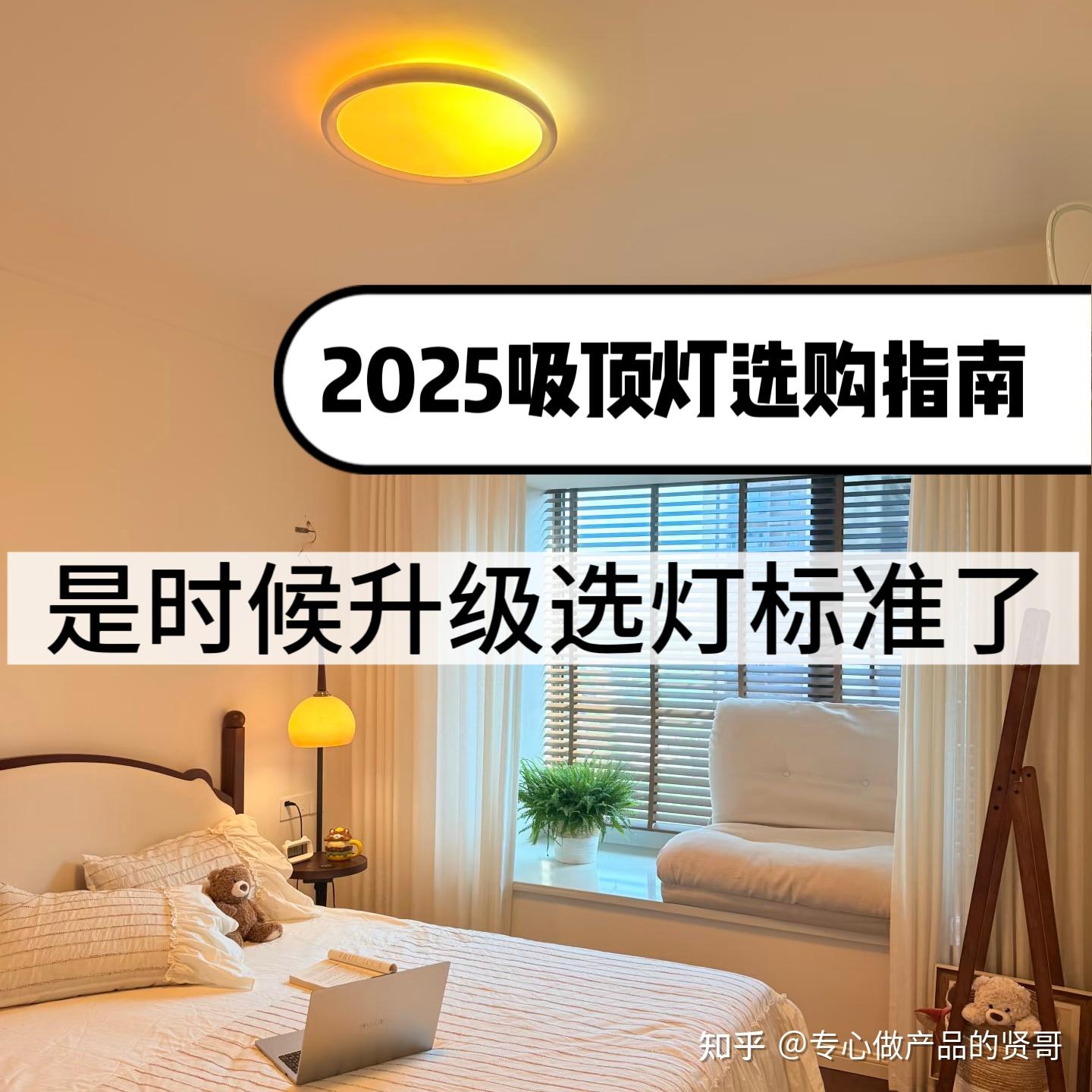 2025年双11吸顶灯选购指南：别只谈护眼了，你的家需要一盏“情绪疗愈灯”！ - 知乎