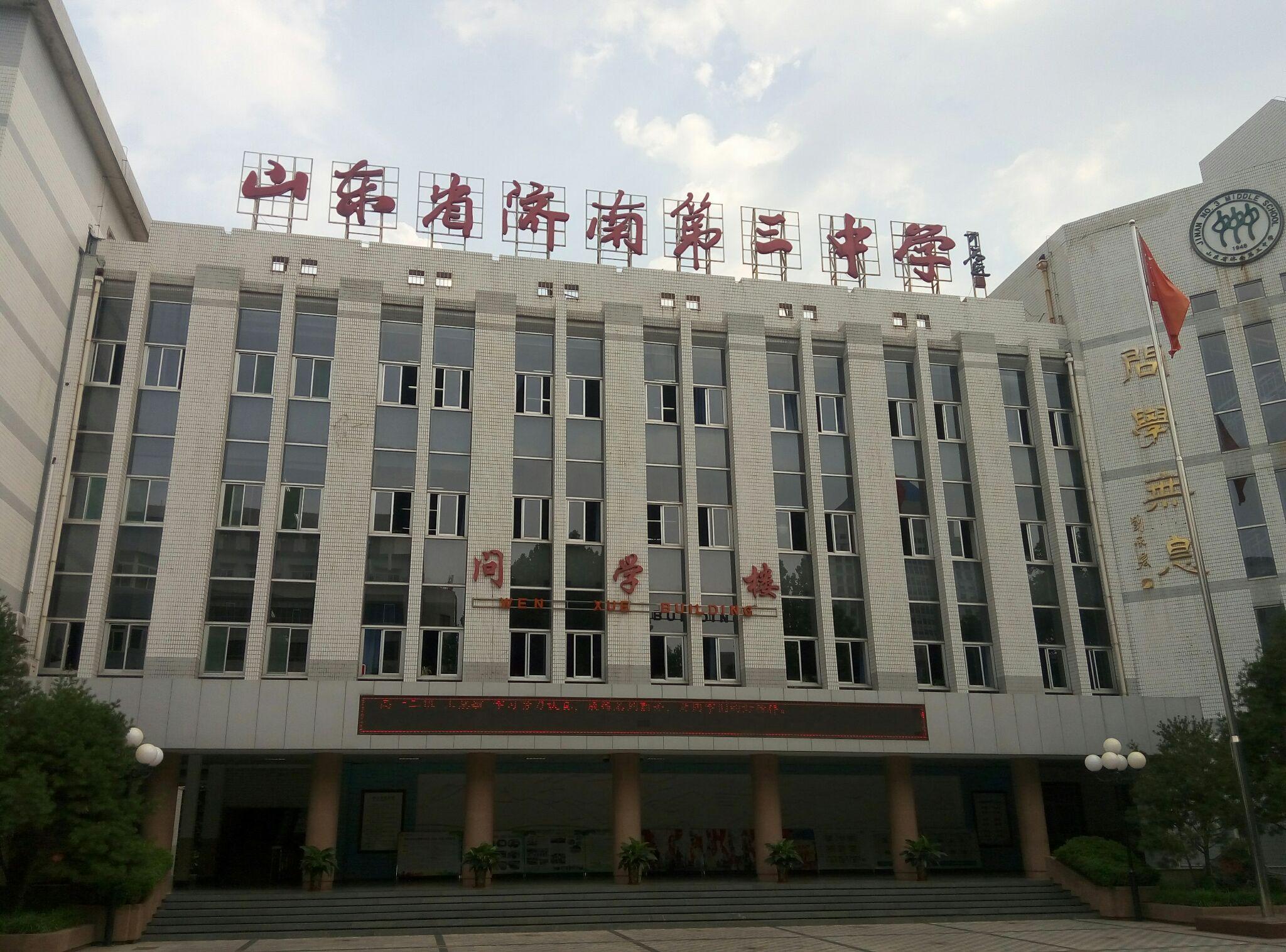 在济南三中读书是怎样的体验