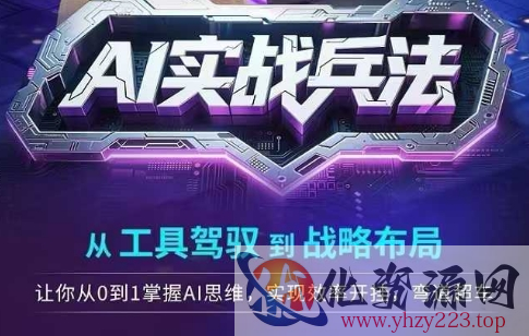 AI实战兵法，从工具驾驭到战略布局，​从0~1掌握ai思维，实现效率，开挂弯道超车