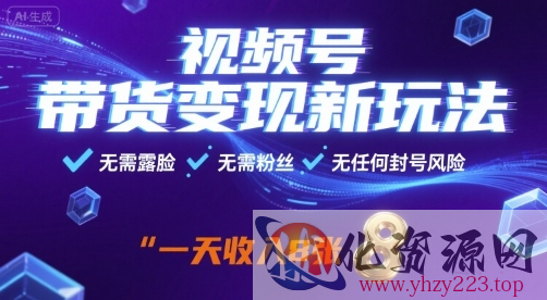 视频号带货变现新玩法，无需露脸，无需粉丝，无任何封号风险，一天收益8张【揭秘】