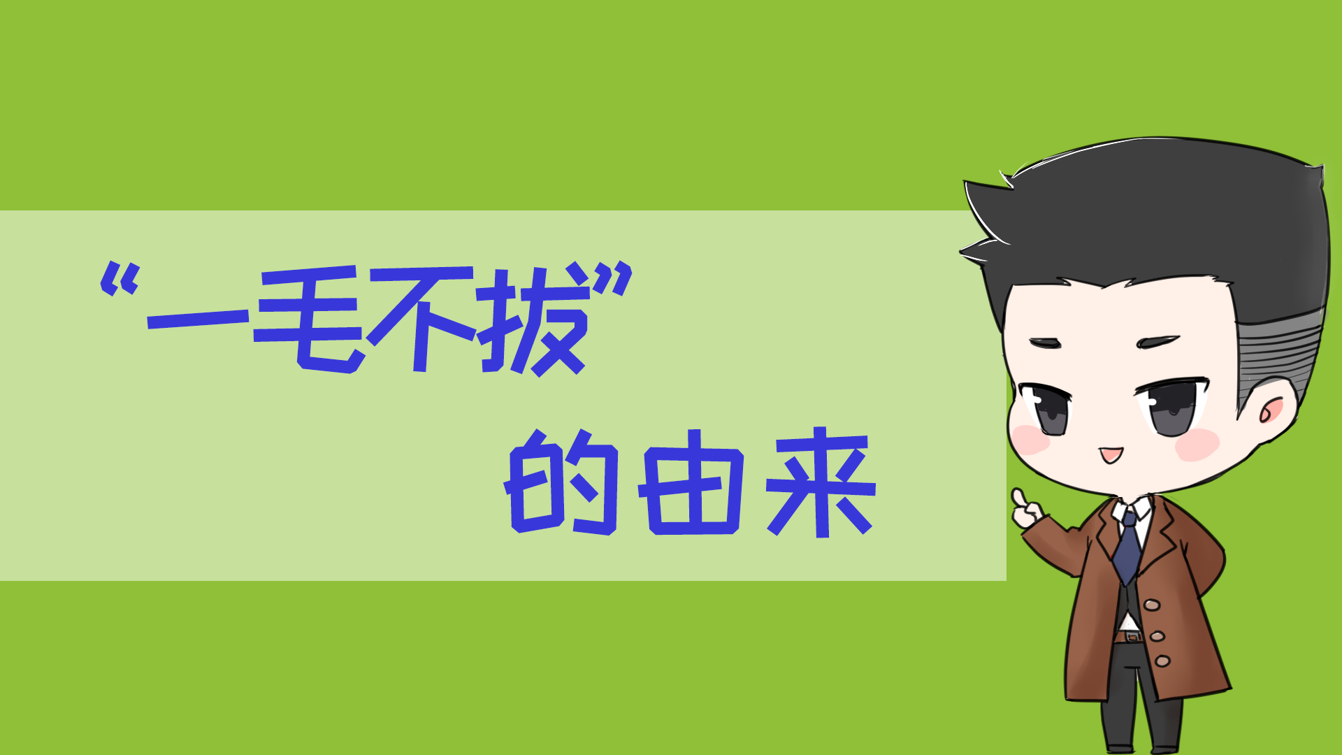 一毛不拔的原意