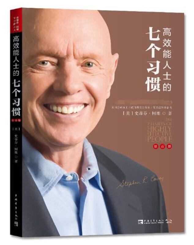 《高效能人士的七个习惯》:我们总是先看见终点,然后奔向终点 - 知乎