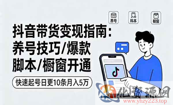 抖音带货变现指南_wwz