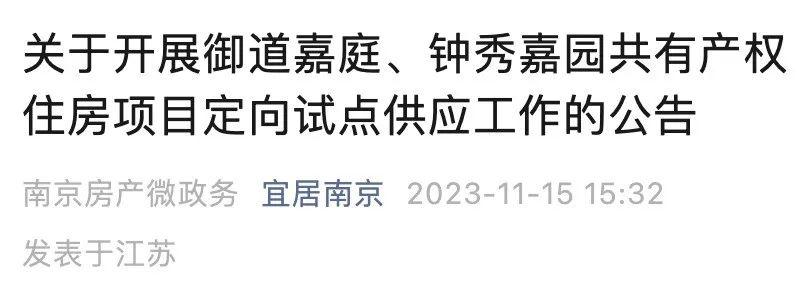 官方发文！南京共有产权住房，变天了！ - 知乎