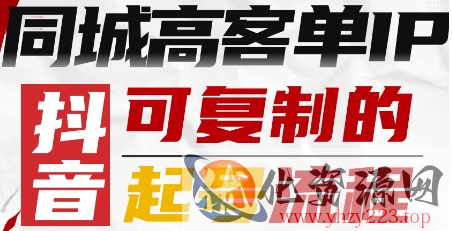 抖音同城高客单IP—可复制的起号流程