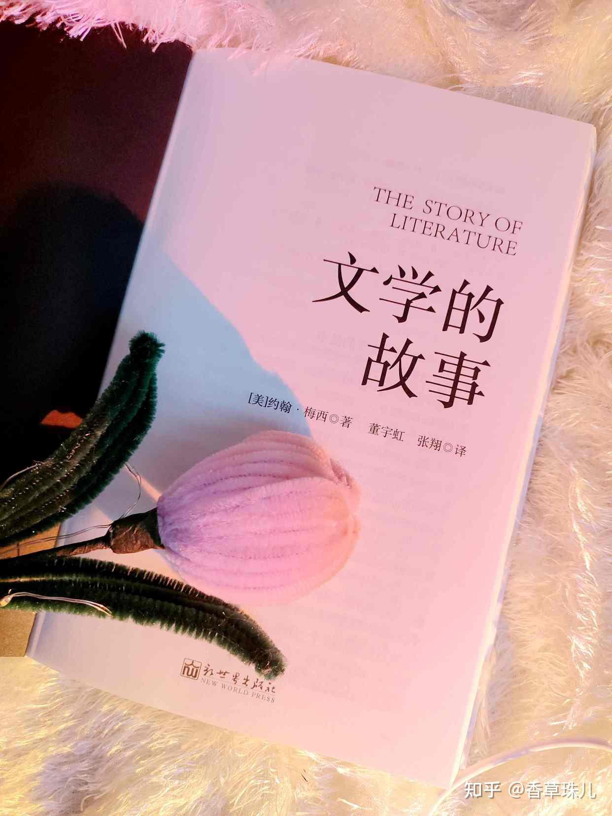 《文学的故事》:带你穿越千年文学时空,解锁文学世界奥秘之门 - 知乎