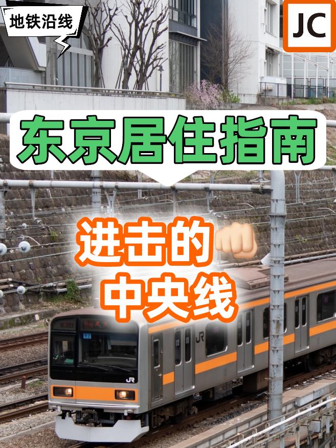 日本房产|好房的一半在地段,JR中央线行情如何? - 知乎