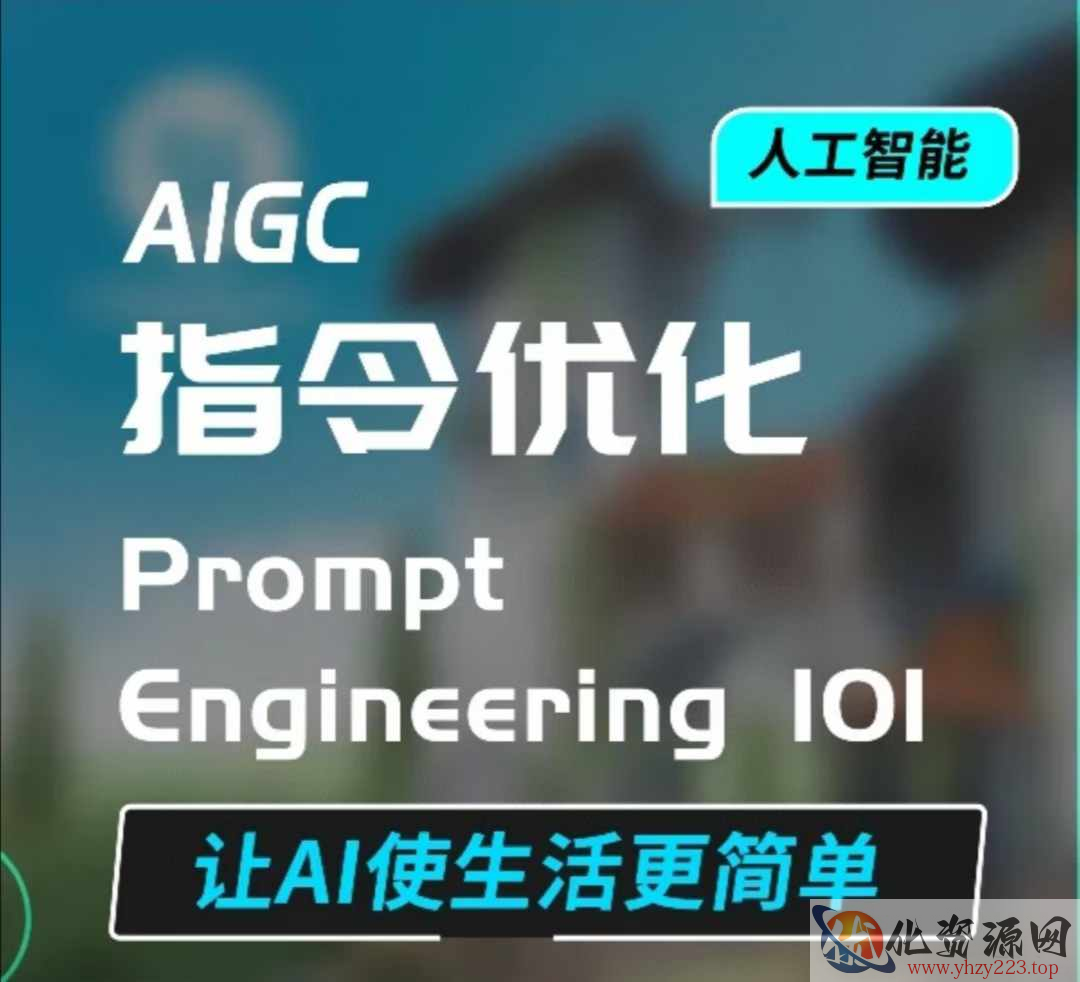 AIGC指令优化及生活应用，AI直接思维培养(如何与AI高效对话)，让AI使生活更简单