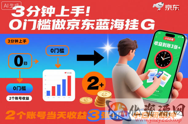 3分钟上手！0门槛做京东蓝海全自动掘金，2个账号当天收益3张+，小白闭眼冲【揭秘】