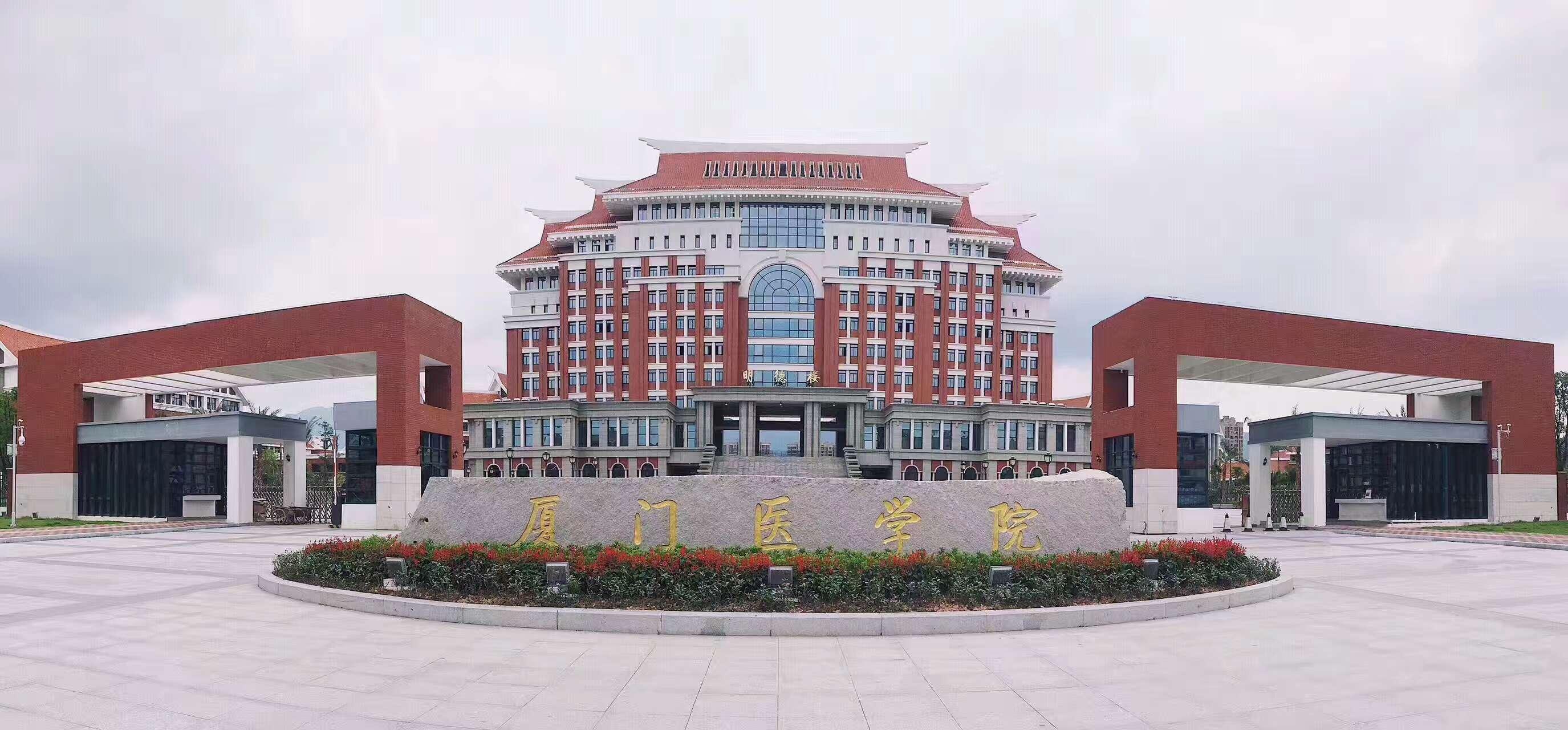 厦门医学院的具体信息介绍