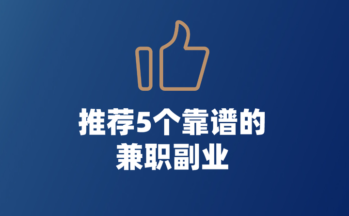 普通人下班后能做什么兼职赚点钱找兼职须知