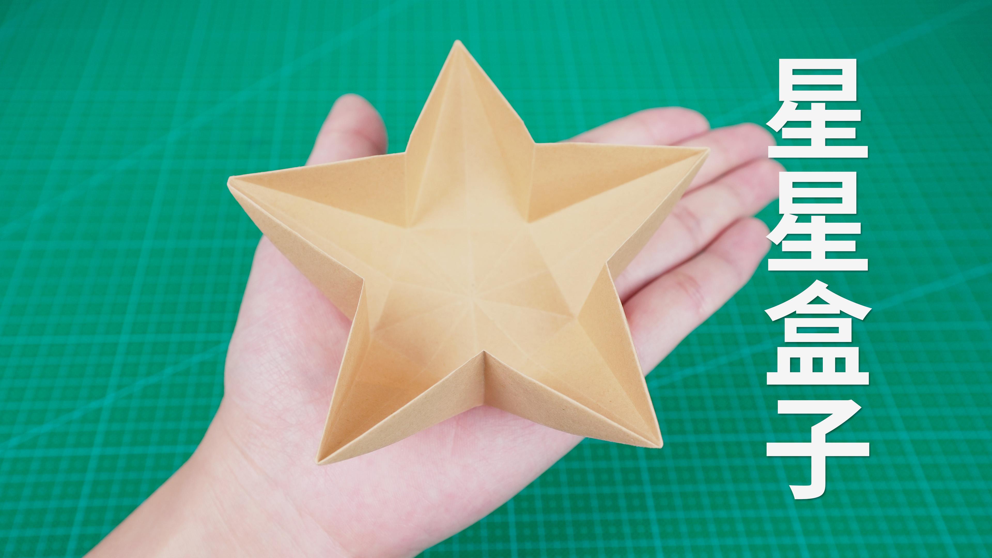 小星星收纳盒经典又实用的折纸折法超简单