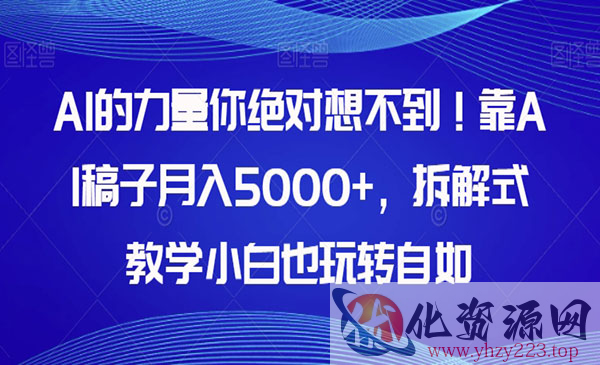 《AI写稿子月入5000+项目》拆解式教学小白也玩转自如_wwz