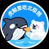 虎鲸爱吃北极熊