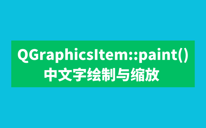 QGraphicsItempaint()中文字绘制与缩放 知乎