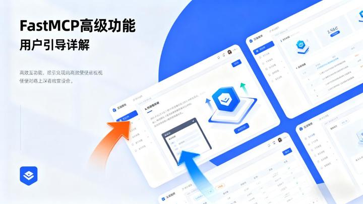 11_FastMCP 2.x 干货笔记之FastMCP服务端高级功能：用户引导详解 - 知乎