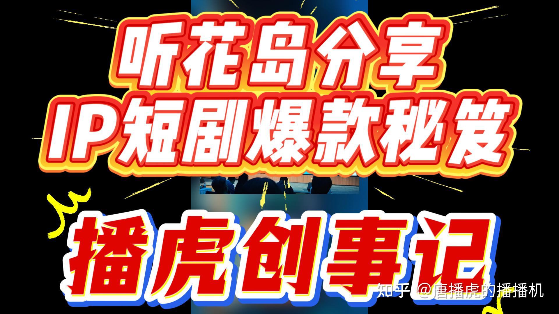 播虎创事记：听花岛 分享 IP 短剧爆款秘笈 - 知乎