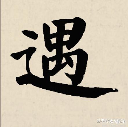 提笔忘字,或者总写错别字,什么原因,怎么解决? - 知乎