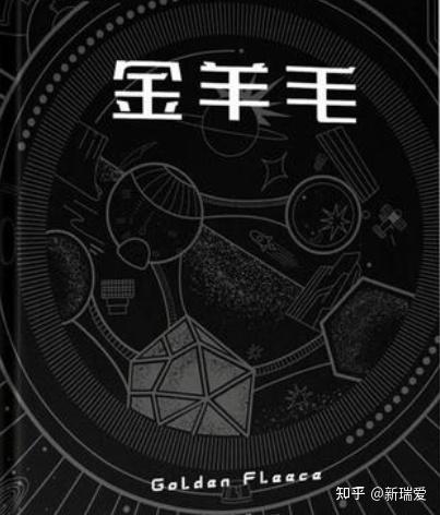 科幻迷不可错过的科幻小说（146）-《金羊毛》 - 知乎