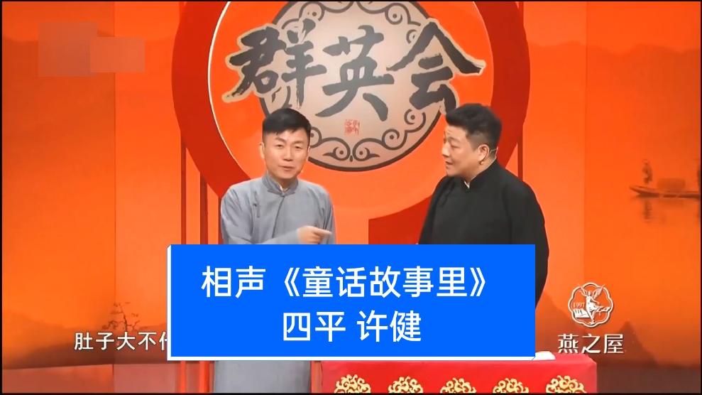 相声演员许健师承图片