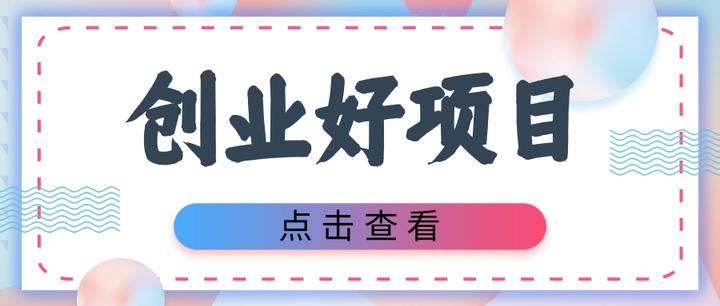 2021创业最好项目(2020创业好项目排行)