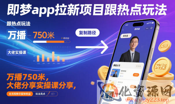 即梦app拉新项目跟热点玩法，万播750米，大佬分享实操课分享，全流程教你复制收益