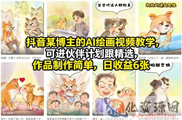抖音某博主的AI绘画视频教学，可进伙伴计划跟精选，作品制作简单，日收益6张+