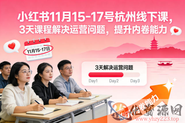 小红书11月15-17号杭州线下课，3天课程解决运营问题，提升内卷能力【音频+PPT图片】