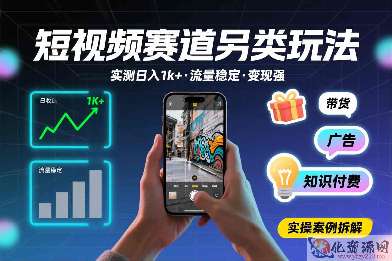 短视频赛道另类玩法，实测日收入1k+，流量稳定，变现能力强