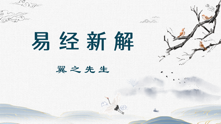 易经新解-解读-兑宫1-泽卦兑为泽(1) - 知乎