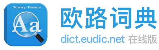 欧路词典logo图片