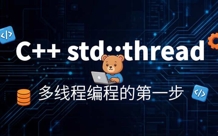 【081 新特性】C++ 并发编程:std::thread生命周期管理的完全指南 - 知乎