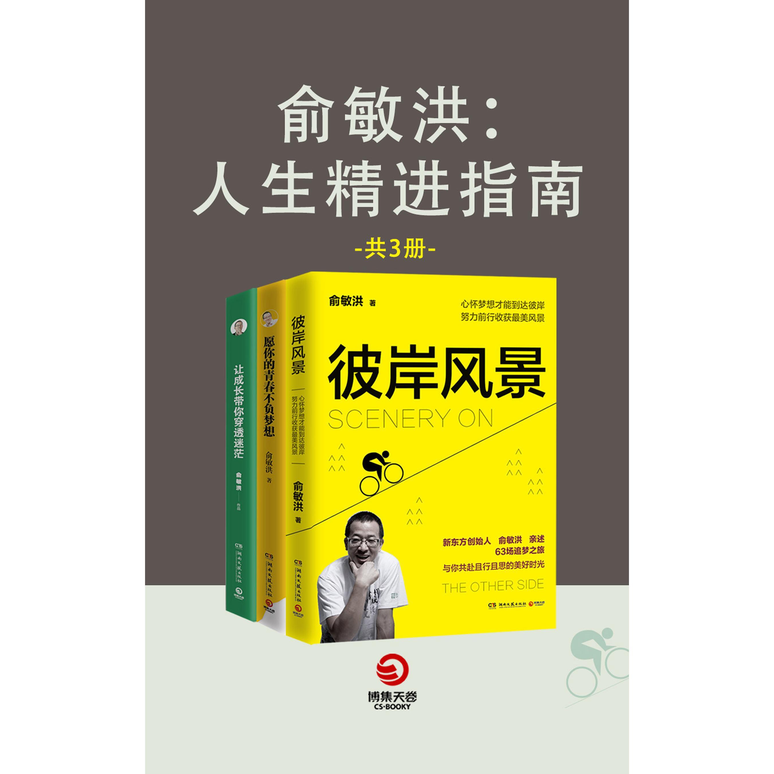 俞敏洪:人生精进指南(全 3 册(书籍 知乎