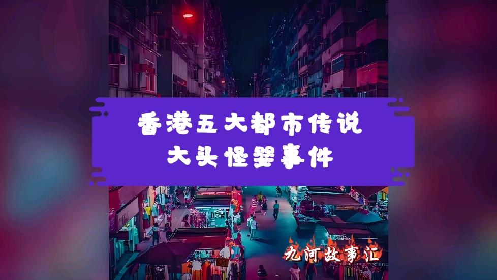 香港大头婴儿事件图片