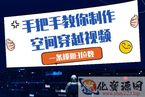 手把手教你制作空间穿越视频，一条爆挣3位数