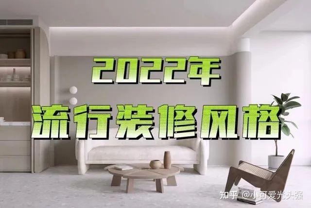 2022年装修流行什么风格?10种装修风格总有一款能让你满意 - 知乎